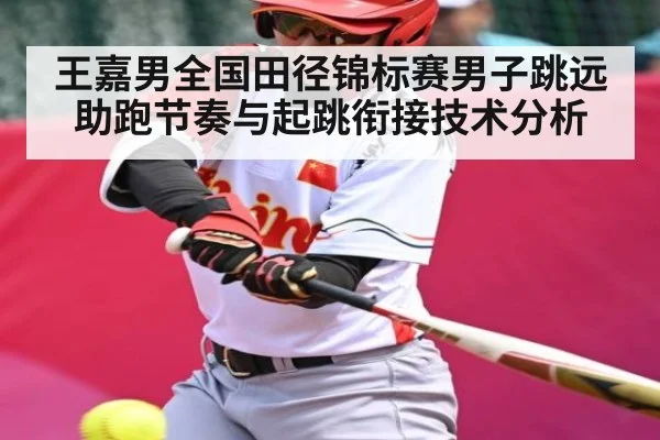 王嘉男全国田径锦标赛男子跳远助跑节奏与起跳衔接技术分析
