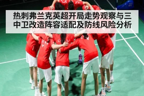 热刺弗兰克英超开局走势观察与三中卫改造阵容适配及防线风险分析