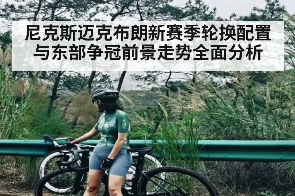尼克斯迈克布朗新赛季轮换配置与东部争冠前景走势全面分析