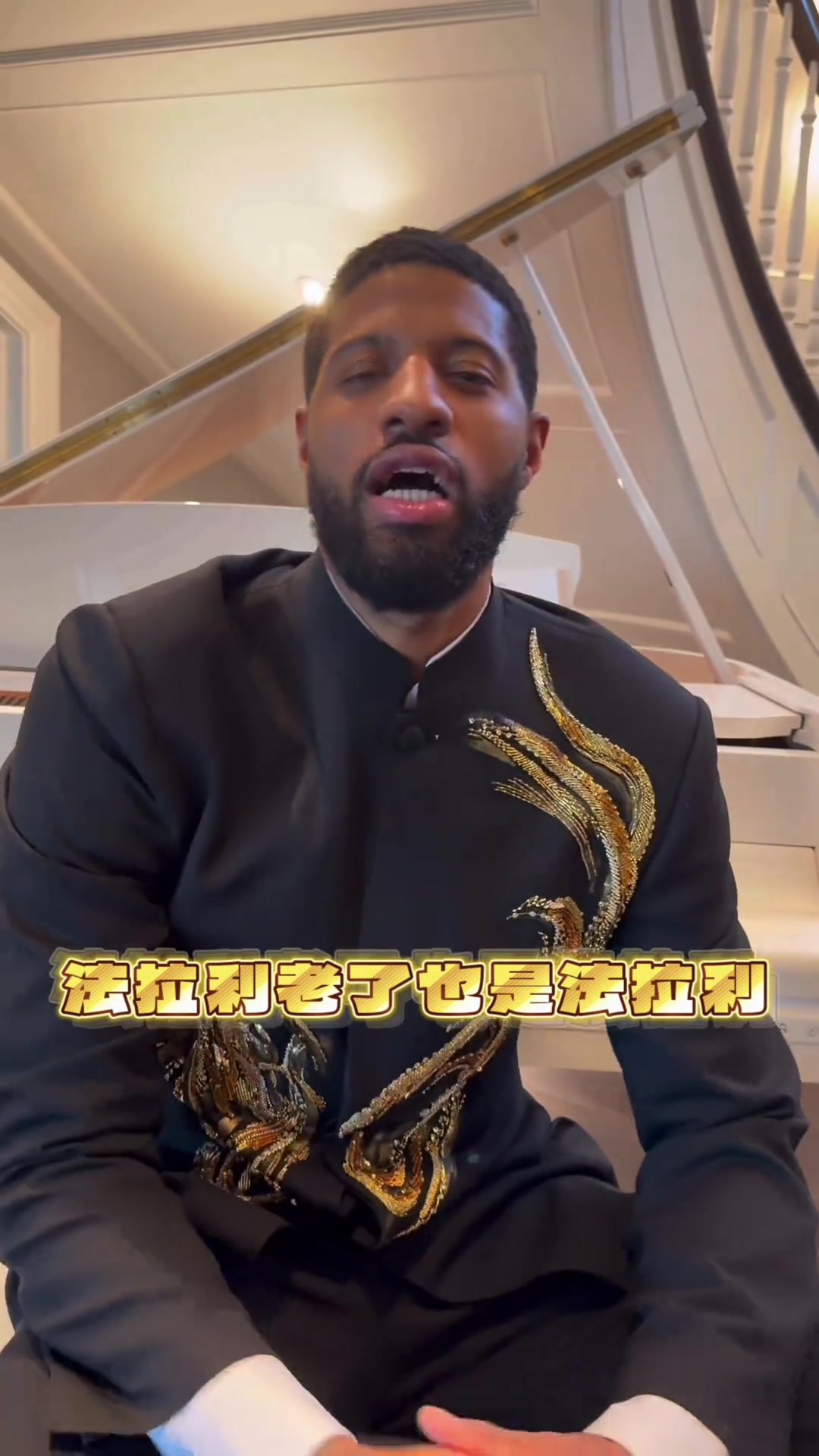 九游体育app-保罗·乔治身穿中山装耍帅&amp;秀中文：法拉利老了也是法拉利